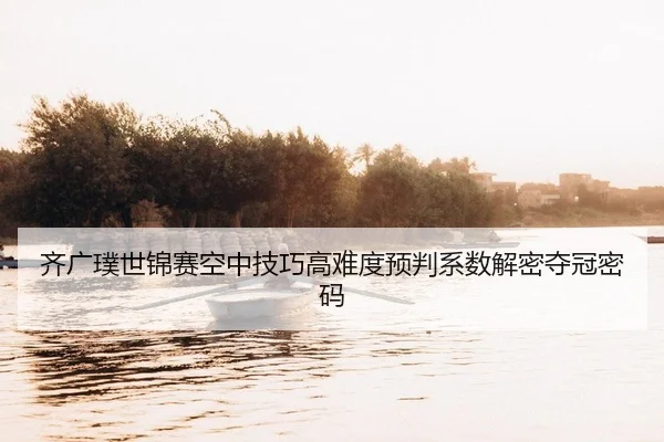 qi-guang-pu-shi-jin-sai-kong-zhong-ji-qiao-gao-nan-du-yu-pan-xi-shu-jie-mi-duo-guan-mi-ma-2-649.jpg
